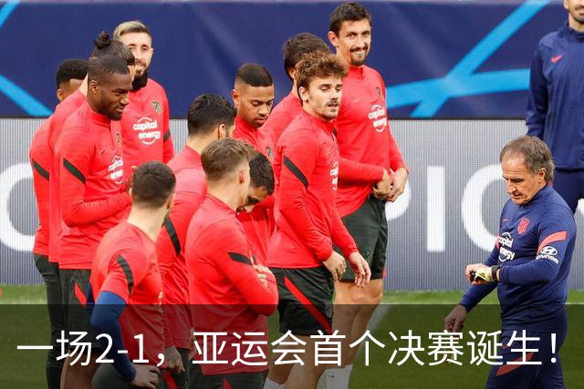 一场2-1，亚运会首个决赛诞生！国足被一个角球坑了，仍创造历史
