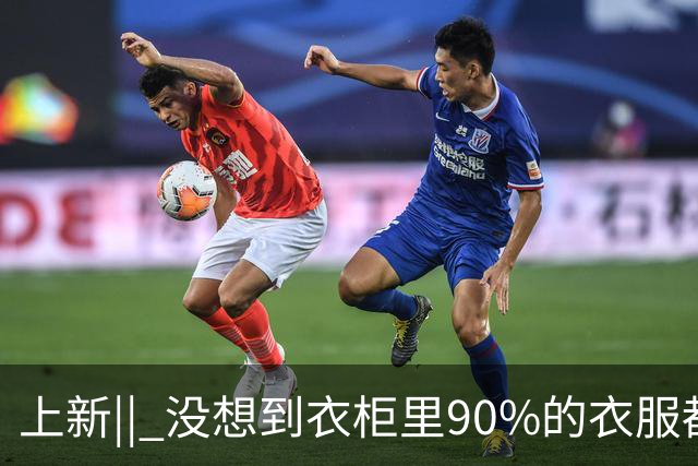 上新|| 没想到衣柜里90%的衣服都能搭的鞋，居然是这双