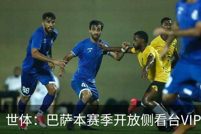 世体：巴萨本赛季开放侧看台VIP包厢，第三层暂不启用