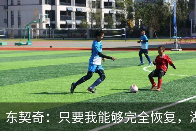 东契奇：只要我能够完全恢复，湖人就是能够竞争总冠军的球队？