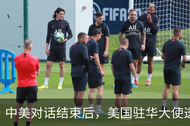 中美对话结束后，美国驻华大使透露重磅消息，特朗普这一问很惊人