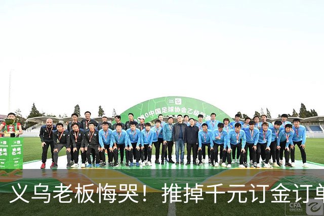 义乌老板悔哭！推掉千元订金订单接待14人，客人自带酒菜，仅消费430，临走包厢糟蹋得不堪入目
