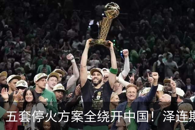 五套停火方案全绕开中国！泽连斯基宁提印度埃及，也不提12点