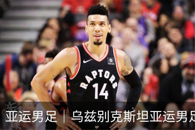 亚运男足｜乌兹别克斯坦亚运男足 vs 日本亚运男足：U21打U23，差的不只是年龄