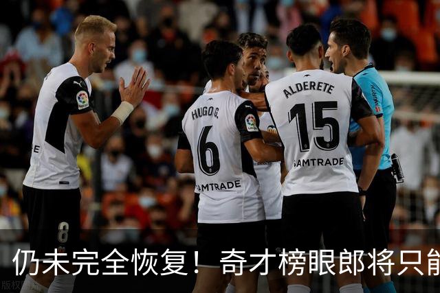 仍未完全恢复！奇才榜眼郎将只能参加接下来训练营的部分内容？