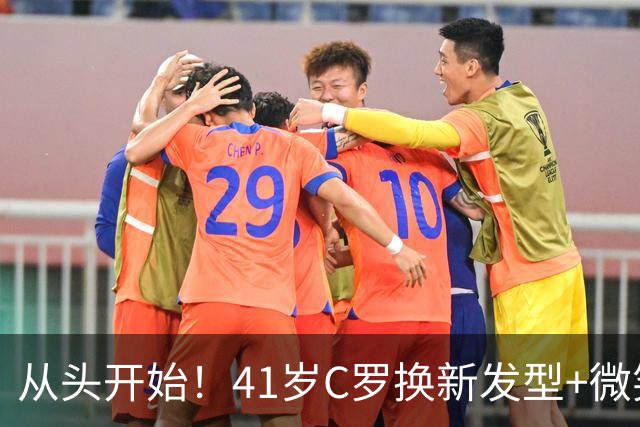从头开始！41岁C罗换新发型+微笑亮相沙特 利雅得胜利官宣：GOAT回归