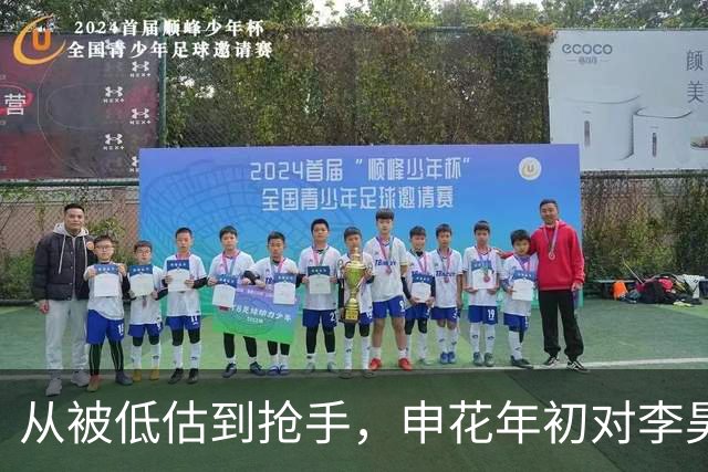 从被低估到抢手，申花年初对李昊前景看低被打脸！再竞争毫无优势