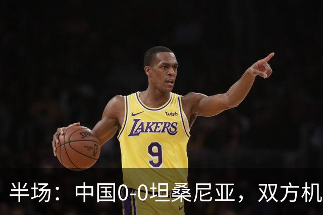半场：中国0-0坦桑尼亚，双方机会寥寥