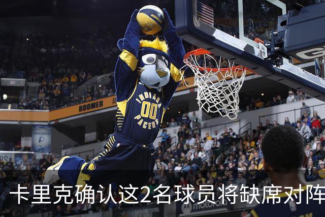 卡里克确认这2名球员将缺席对阵马竞的比赛