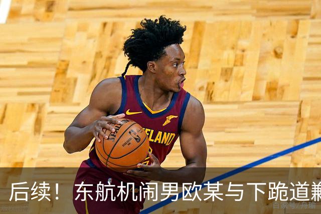 后续！东航机闹男欧某与下跪道歉空姐，真是相由心生！欧某一脸横肉、小平头，目测40岁的五大三粗，典型江湖社会人