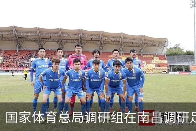 国家体育总局调研组在南昌调研足球工作 张家胜率队 盛秋平等参加有关活动