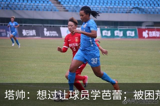 塔帅：想过让球员学芭蕾；被困荒岛会带厄德高、梅里诺和拉亚