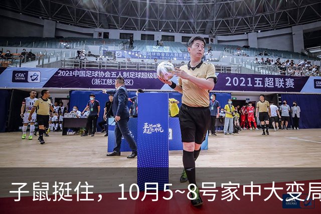 子鼠挺住，10月5~8号家中大变局，苦尽甘来就在眼前