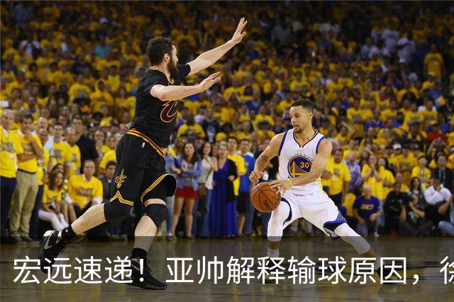 宏远速递！亚帅解释输球原因，徐杰三分14中2，卢卡被批美国张皓嘉
