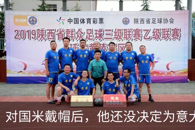 对国米戴帽后，他还没决定为意大利还是德国效力