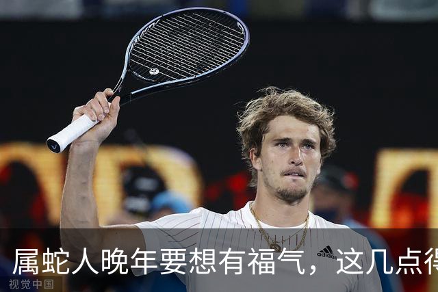 属蛇人晚年要想有福气，这几点得改改！