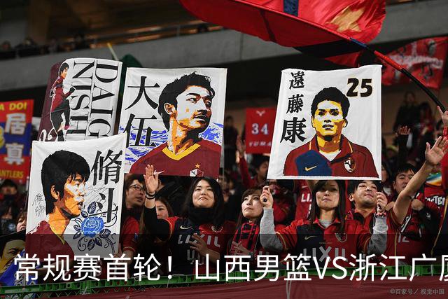 常规赛首轮！山西男篮VS浙江广厦，赛前带来山西男篮张宁、迪亚洛以及浙江广厦胡金秋、孙铭徽、朱俊龙最新消息