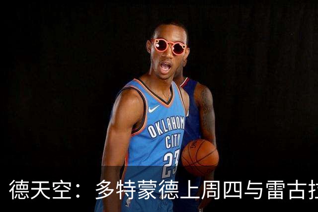 德天空：多特蒙德上周四与雷古拉经纪人会面，可能明夏将球员签下