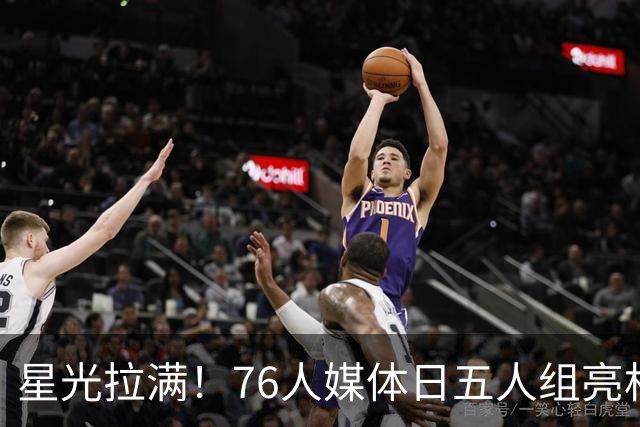 星光拉满！76人媒体日五人组亮相 NBA官推：他们现在都在费城！