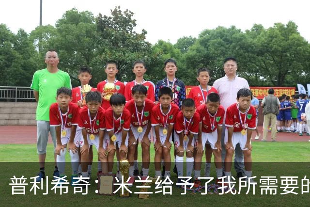 普利希奇：米兰给予了我所需要的一切，希望能长期为米兰效力