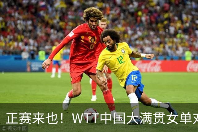 正赛来也！WTT中国大满贯女单对战出炉！孙颖莎迎来削球挑战！王曼昱或再遇张本美和？