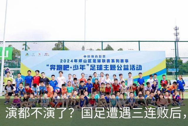 演都不演了？国足遭遇三连败后，荒唐一幕发生，范志毅当初没说错
