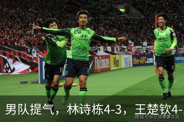 男队提气，林诗栋4-3，王楚钦4-1，国乒会师男单决赛