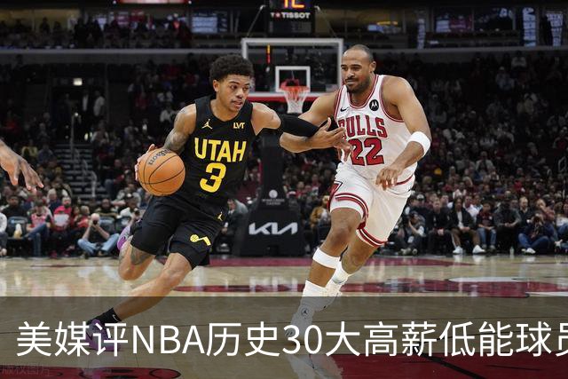 美媒评NBA历史30大高薪低能球员：乔治排名第一