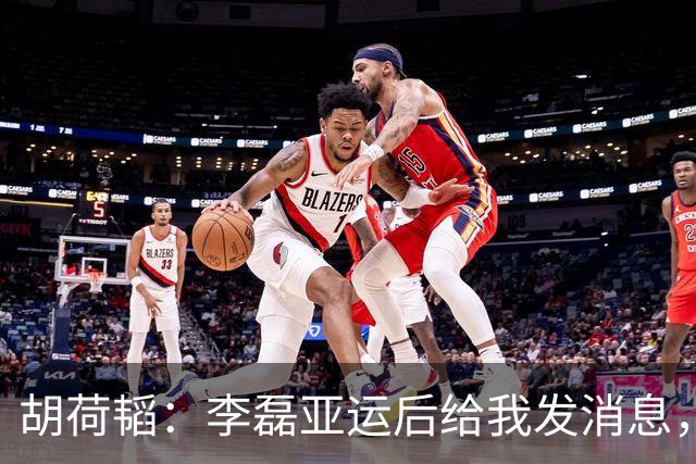 胡荷韬：李磊亚运后给我发消息，说中国足球需要有这样的呐喊