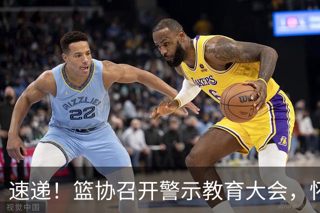 速递！篮协召开警示教育大会，怀特塞德告别CBA，北京球迷举报古德温