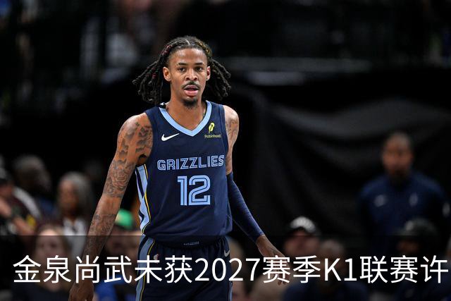 金泉尚武未获2027赛季K1联赛许可，金浦、忠北清州获有条件批准