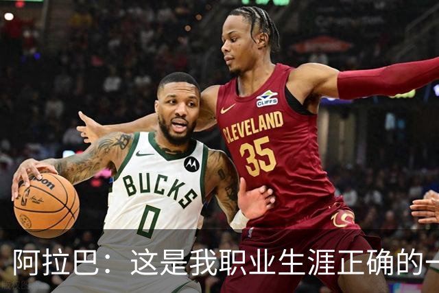 阿拉巴：这是我职业生涯正确的一步，来到乌迪内斯我感觉非常舒适