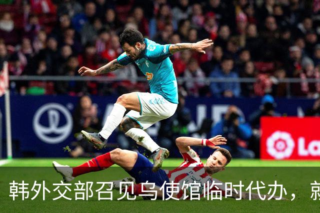 韩外交部召见乌使馆临时代办，就涉朝鲜战俘虚假通报表达关切
