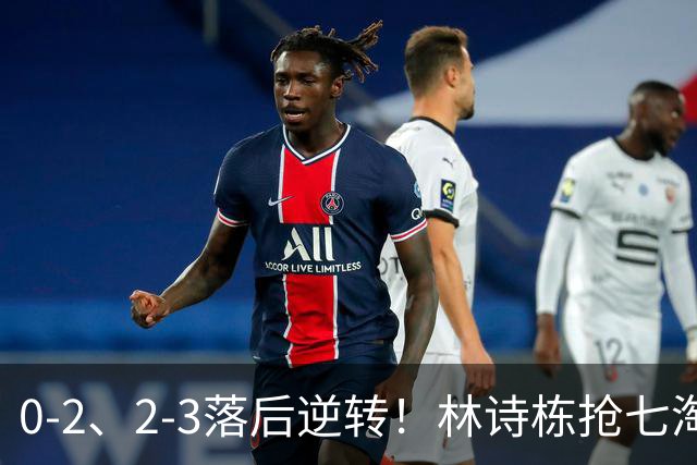 0-2、2-3落后逆转！林诗栋抢七淘汰林昀儒晋级 豪取12连胜冲第三金