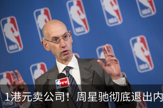 1港元卖公司！周星驰彻底退出内地影院，负债净额高达860万
