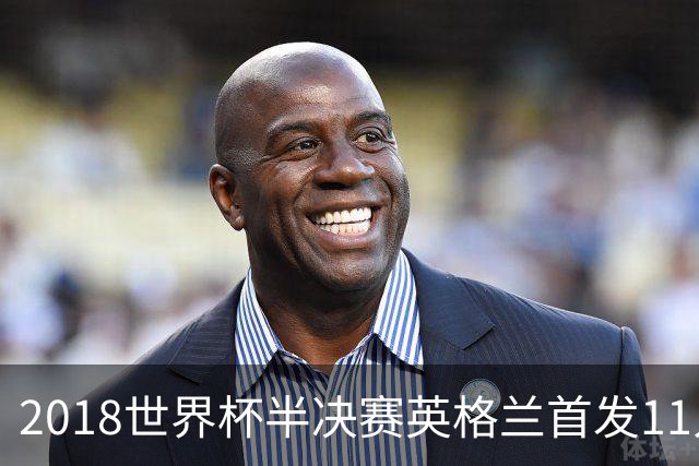 2018世界杯半决赛英格兰首发11人，你还能叫出几个名字？