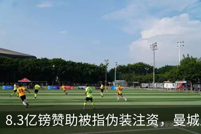 8.3亿镑赞助被指伪装注资，曼城上诉要甩锅阿布扎比政府
