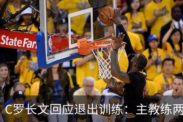 C罗长文回应退出训练：主教练两度食言；向葡萄牙人民道歉