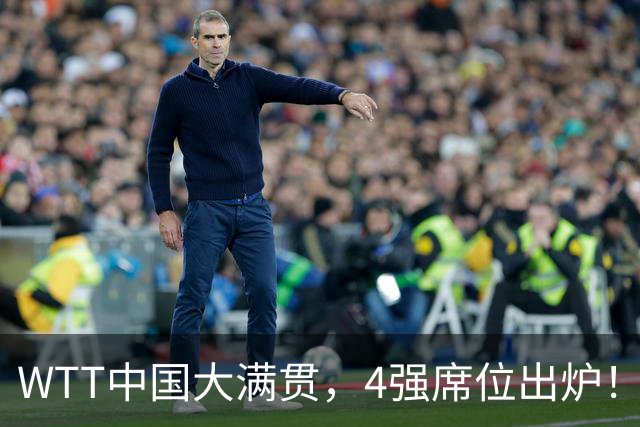 WTT中国大满贯，4强席位出炉！林昀儒郑怡静昂首晋级，张本美和3：1